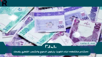 «مشاعر مختلطة» أبناء الكويت يذرفون الدموع والشعب القطري يضحك